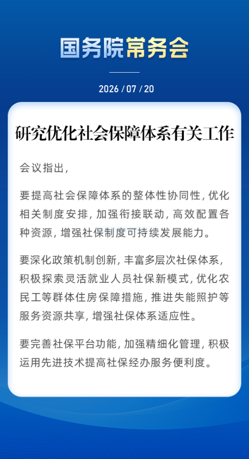 事关社保,国务院常务会最新部署(图1) ScreenShot_2026-07-22_105126_550.png